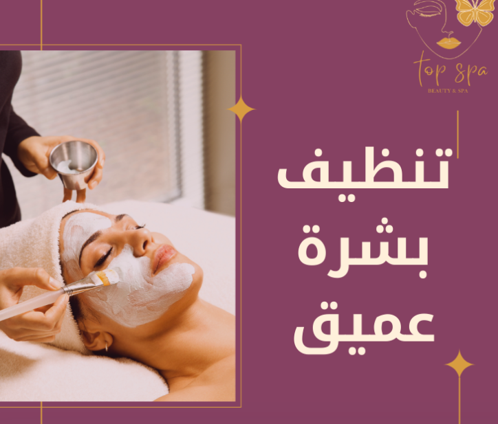 Deep Skin Cleansing