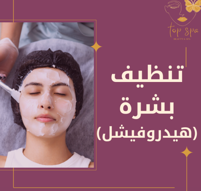 Hydrofacial Skin Cleansing