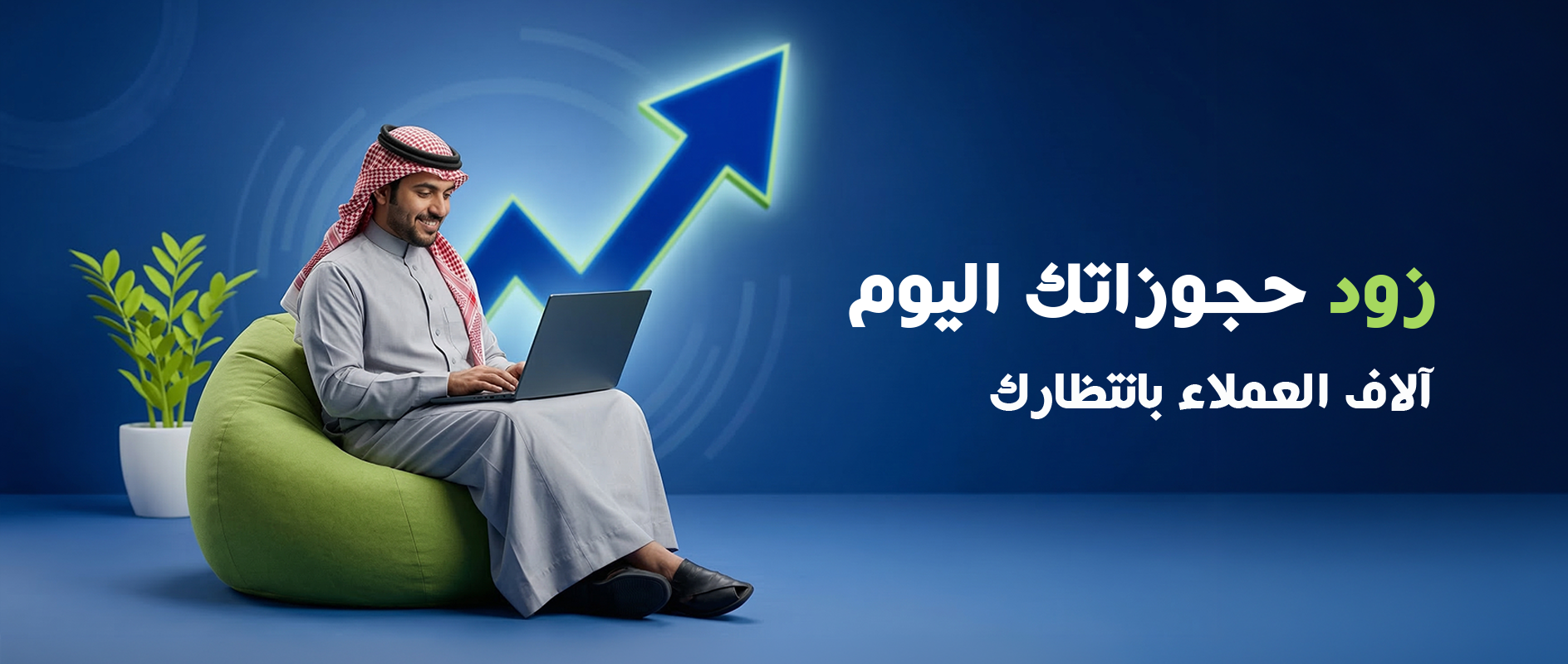 زد حجوزاتك عرض الويب